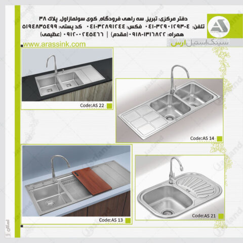 سینک-استیل-ارس