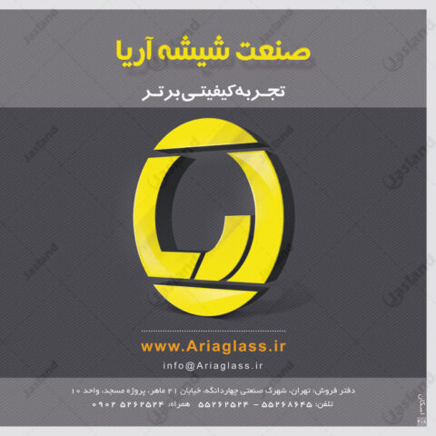 شیشه-آریا