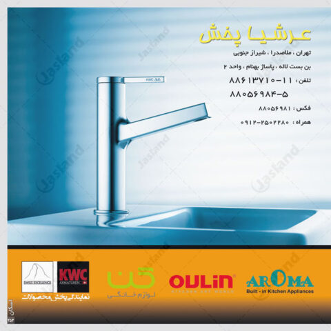 عرشیا-پخش